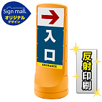 スタンドサイン120 右矢印+入口 SMオリジナルデザイン
