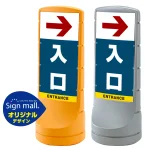 スタンドサイン120 右矢印+入口 SMオリジナルデザイン