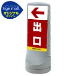 スタンドサイン120 左矢印+出口 SMオリジナルデザイン