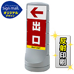スタンドサイン120 左矢印+出口 SMオリジナルデザイン