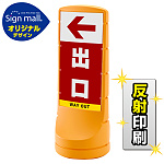 スタンドサイン120 左矢印+出口 SMオリジナルデザイン