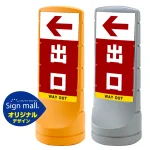 スタンドサイン120 左矢印+出口 SMオリジナルデザイン