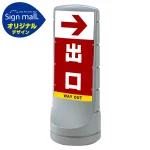 スタンドサイン120 右矢印+出口 SMオリジナルデザイン