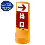 スタンドサイン120 右矢印+出口 SMオリジナルデザイン