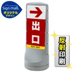 スタンドサイン120 右矢印+出口 SMオリジナルデザイン