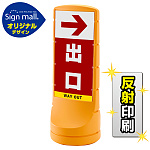 スタンドサイン120 右矢印+出口 SMオリジナルデザイン