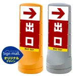 スタンドサイン120 右矢印+出口 SMオリジナルデザイン