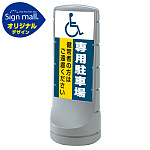 スタンドサイン120 (国際シンボルマーク)専用駐車場 SMオリジナルデザイン