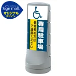 スタンドサイン120 (国際シンボルマーク)専用駐車場 SMオリジナルデザイン