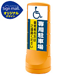 スタンドサイン120 (国際シンボルマーク)専用駐車場 SMオリジナルデザイン