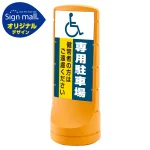 スタンドサイン120 (国際シンボルマーク)専用駐車場 SMオリジナルデザイン イエロー (片面) 通常出力