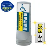 スタンドサイン120 (国際シンボルマーク)専用駐車場 SMオリジナルデザイン
