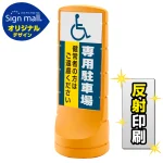 スタンドサイン120 (国際シンボルマーク)専用駐車場 SMオリジナルデザイン