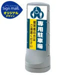 スタンドサイン120 (3種マーク)専用駐車場 SMオリジナルデザイン