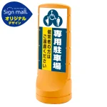 スタンドサイン120 (3種マーク)専用駐車場 SMオリジナルデザイン