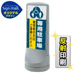 スタンドサイン120 (3種マーク)専用駐車場 SMオリジナルデザイン