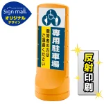 スタンドサイン120 (3種マーク)専用駐車場 SMオリジナルデザイン