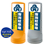 スタンドサイン120 (3種マーク)専用駐車場 SMオリジナルデザイン