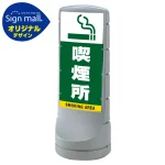 スタンドサイン120 喫煙所 SMオリジナルデザイン
