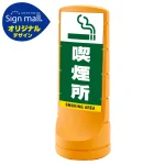 スタンドサイン120 喫煙所 SMオリジナルデザイン