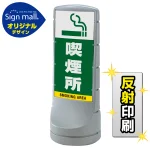 スタンドサイン120 喫煙所 SMオリジナルデザイン
