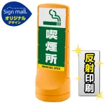 スタンドサイン120 喫煙所 SMオリジナルデザイン
