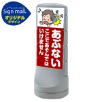 スタンドサイン 120 あぶない ここであそんではいけません SMオリジナルデザイン
