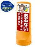 スタンドサイン 120 あぶない ここであそんではいけません SMオリジナルデザイン