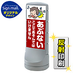 スタンドサイン 120 あぶない ここであそんではいけません SMオリジナルデザイン