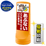 スタンドサイン 120 あぶない ここであそんではいけません SMオリジナルデザイン