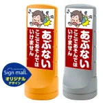 スタンドサイン 120 あぶない ここであそんではいけません SMオリジナルデザイン