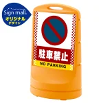 スタンドサイン80 ドット柄 駐車禁止 (駐車禁止マーク) SMオリジナルデザイン