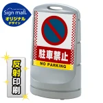 スタンドサイン80 ドット柄 駐車禁止 (駐車禁止マーク) SMオリジナルデザイン