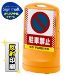 スタンドサイン80 ドット柄 駐車禁止 (駐車禁止マーク) SMオリジナルデザイン