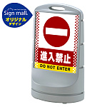 スタンドサイン80 ドット柄 進入禁止 SMオリジナルデザイン シルバー (片面) 通常出力