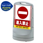 スタンドサイン80 ドット柄 進入禁止 SMオリジナルデザイン