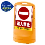 スタンドサイン80 ドット柄 進入禁止 SMオリジナルデザイン