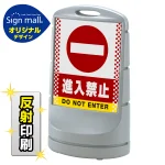 スタンドサイン80 ドット柄 進入禁止 SMオリジナルデザイン