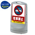スタンドサイン80 ドット柄 駐車禁止 (車マーク) SMオリジナルデザイン