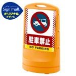 スタンドサイン80 ドット柄 駐車禁止 (車マーク) SMオリジナルデザイン