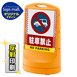 スタンドサイン80 ドット柄 駐車禁止 (車マーク) SMオリジナルデザイン イエロー (片面) 反射出力