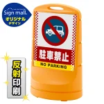 スタンドサイン80 ドット柄 駐車禁止 (車マーク) SMオリジナルデザイン