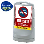 スタンドサイン80 ドット柄 駐車ご遠慮ください SMオリジナルデザイン