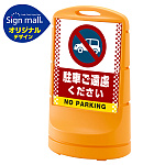 スタンドサイン80 ドット柄 駐車ご遠慮ください SMオリジナルデザイン