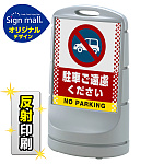 スタンドサイン80 ドット柄 駐車ご遠慮ください SMオリジナルデザイン