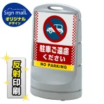 スタンドサイン80 ドット柄 駐車ご遠慮ください SMオリジナルデザイン