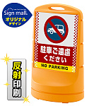 スタンドサイン80 ドット柄 駐車ご遠慮ください SMオリジナルデザイン イエロー (両面) 反射出力