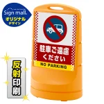 スタンドサイン80 ドット柄 駐車ご遠慮ください SMオリジナルデザイン