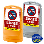 スタンドサイン80 ドット柄 駐車ご遠慮ください SMオリジナルデザイン