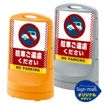 スタンドサイン80 ドット柄 駐車ご遠慮ください SMオリジナルデザイン
